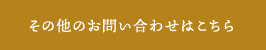 その他のお問い合わせはこちら