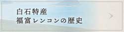 白石特産福富レンコンの歴史