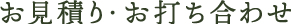 お見積り・お打ち合わせ